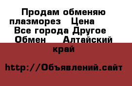 Продам обменяю плазморез › Цена ­ 80 - Все города Другое » Обмен   . Алтайский край